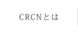 CRCNとは